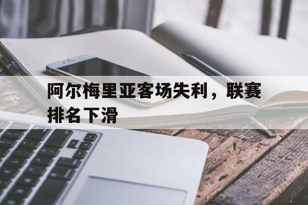 阿尔梅里亚客场失利，联赛排名下滑